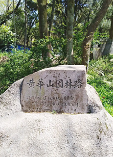 黃華山園林路。