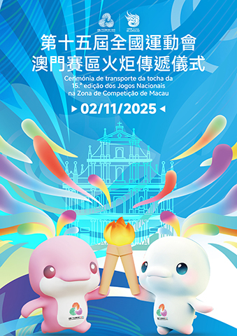 ◎ 第十五屆全國運動會澳門賽區火炬傳遞儀式。