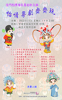 ◎ 澳門怡情雅敘粵劇社演出。