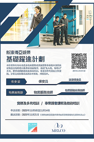 ◎ 勞工局與休企推出「就業加培訓」專項計劃。