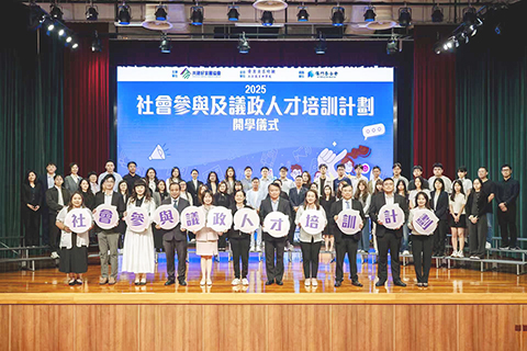 ◎ 「二0二五社會參與及議政人才培訓計劃」昨日啟動。