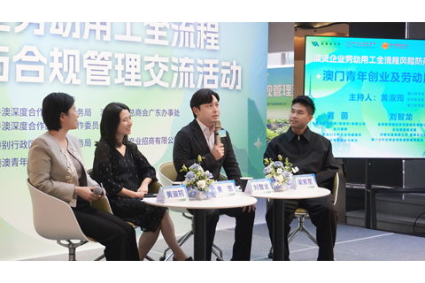 ◎ 澳門青年創業及勞動用工經驗分享。