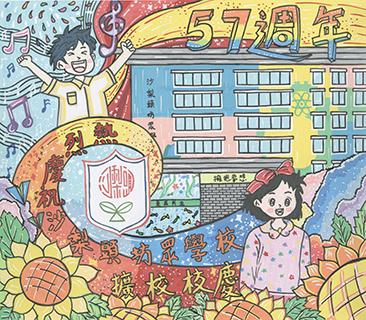 校慶五十七周年 沙梨頭坊眾學校 六年級 余鏡濠