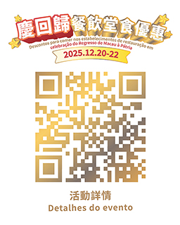 ◎ 「慶回歸餐飲堂食優惠」活動專頁二維碼。