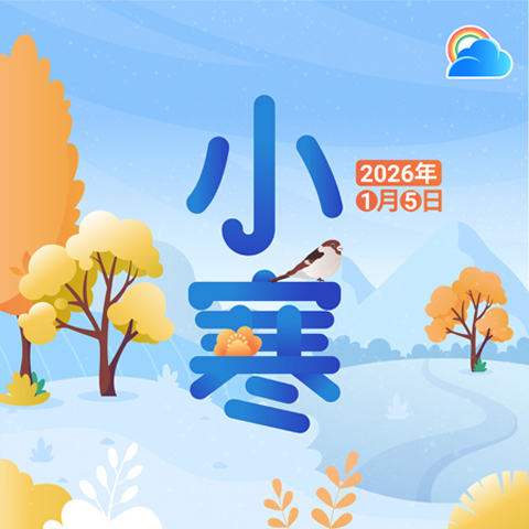 ◎ 昨日是「小寒」節氣,是西曆二0二六年的第一個節氣。