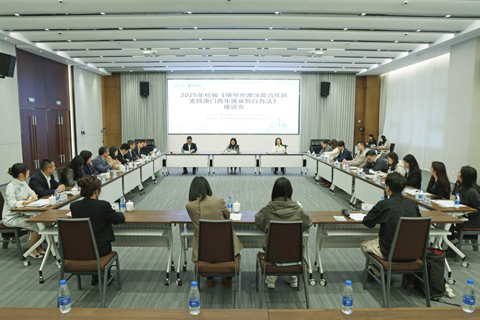 ◎ 二0二五年檢視《深合區支持澳門青年就業暫行辦法》座談會在深合區召開。