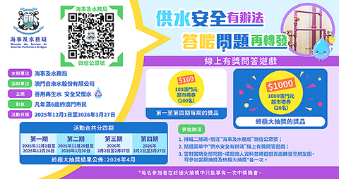◎ 「供水安全有辦法」開展次期有獎活動。