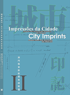 ◎ 《城市印記Ⅱ——澳門檔案館館藏地圖精選》