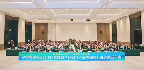 ◎ 橫琴粵澳深度合作區琴澳融合居家社區養老服務標準體系發佈會現場。