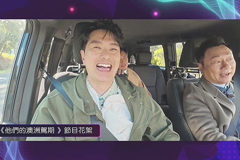 ◎ 「澳洲假期」三位主持黎耀祥、蕭正楠和曹永廉。