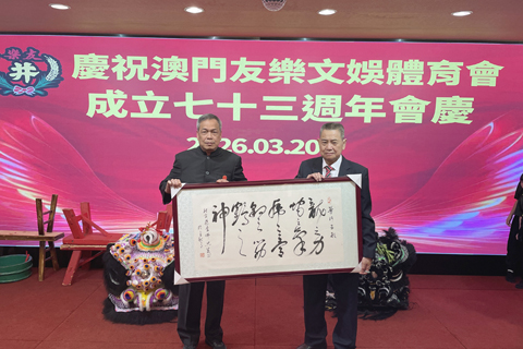 ◎ 本澳友樂文娛體育會會慶聯歡。