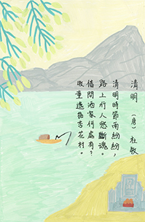 詩畫清明 培道中學小學部分教處 六年級 郭瀚通