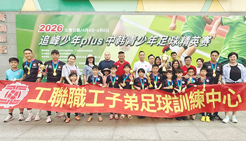 ◎ 征戰中韓青少年足賽,工聯子弟成績亮麗。