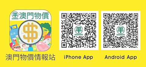 ◎ 請下載澳門物價情報站應用程式。