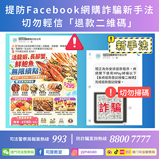 ◎ 司警局呼籲市民提防Facebook網購詐騙新手法。