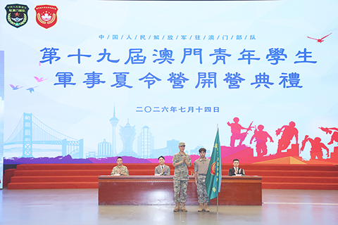 ◎ 學員們接受「第十九屆澳門青年學生軍事夏令營」營旗。