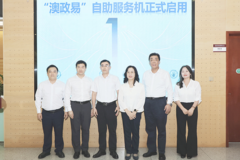 ◎ 「澳政易」自助服務機啟用。