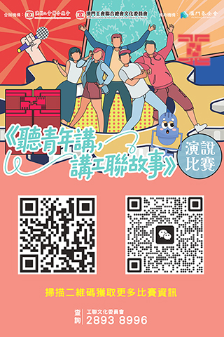◎ 工聯辦青年演說比賽。
