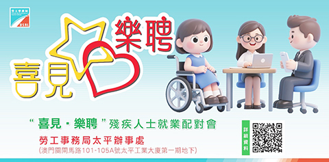 ◎ 勞工局辦殘疾人士就業配對會。